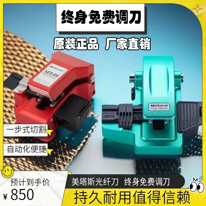 原装正品美塔斯MT-09光纤切割刀高精度按压一步刀光缆干线全自动