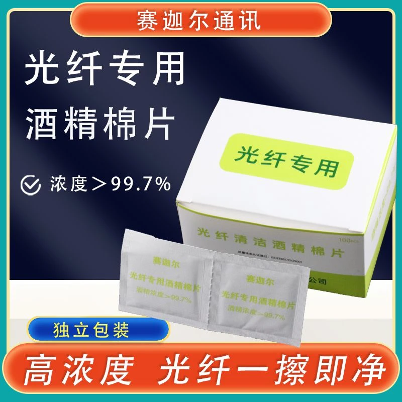 光纤擦拭酒精棉高浓度99.7%酒精棉片光纤一擦即净