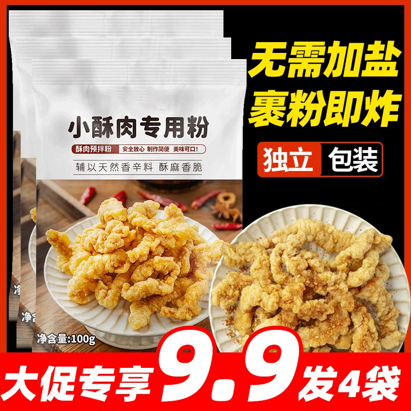 【4大袋9.9元】小酥肉专用粉家用香炸鸡酥脆粉鸡主