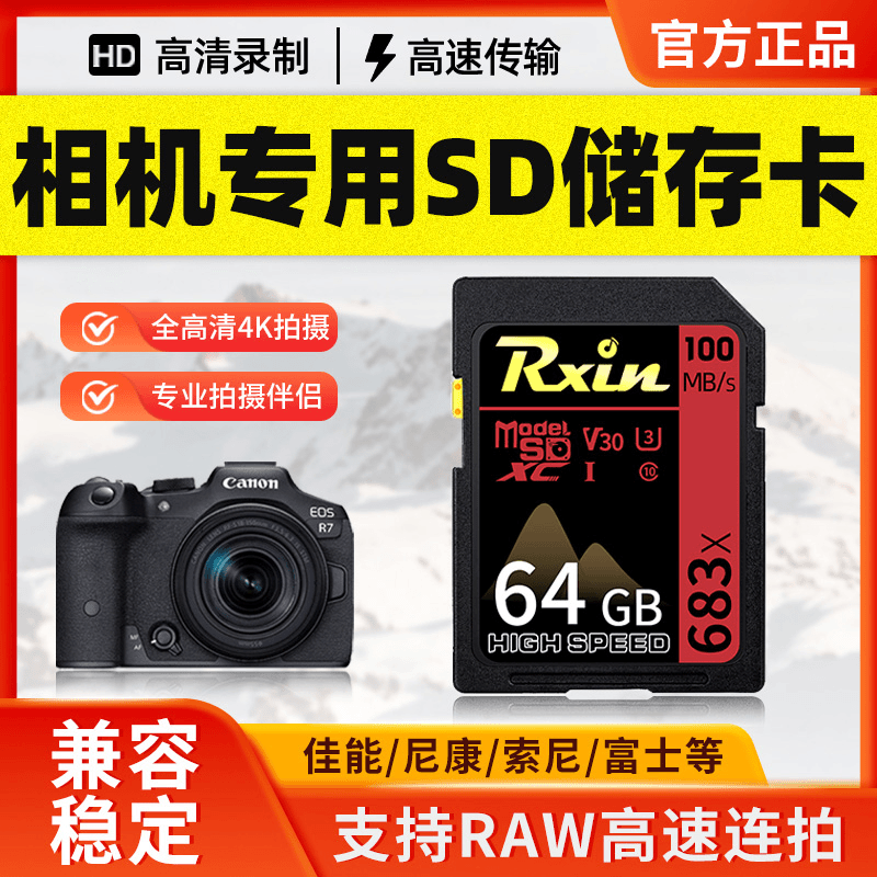 rxin 相机内存sd卡64G佳能尼康富士高速SD存储卡数码单反CCD通用相机卡