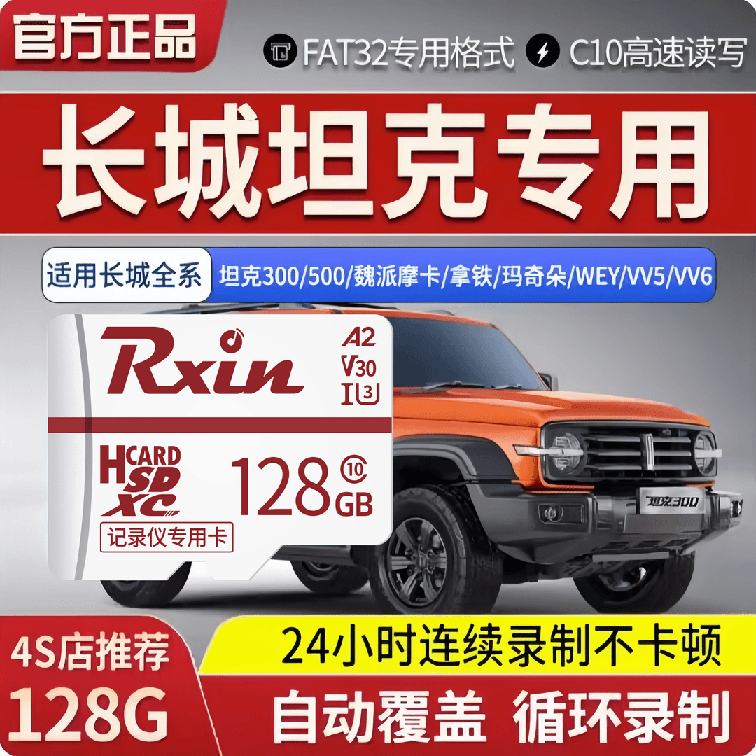 rxin 长城坦克行车记录仪内存卡坦克300500魏派摩卡拿铁玛奇朵SD储存卡