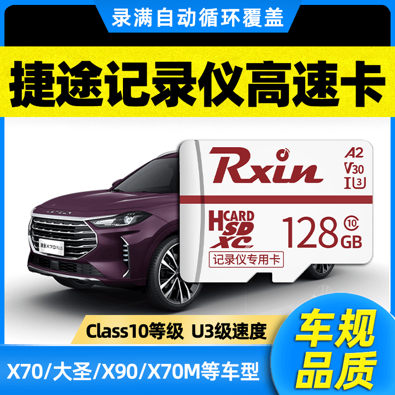 rxin 捷途x70plus原车行车记录仪专用内存卡奇瑞X90x95Coupe存储卡sd卡