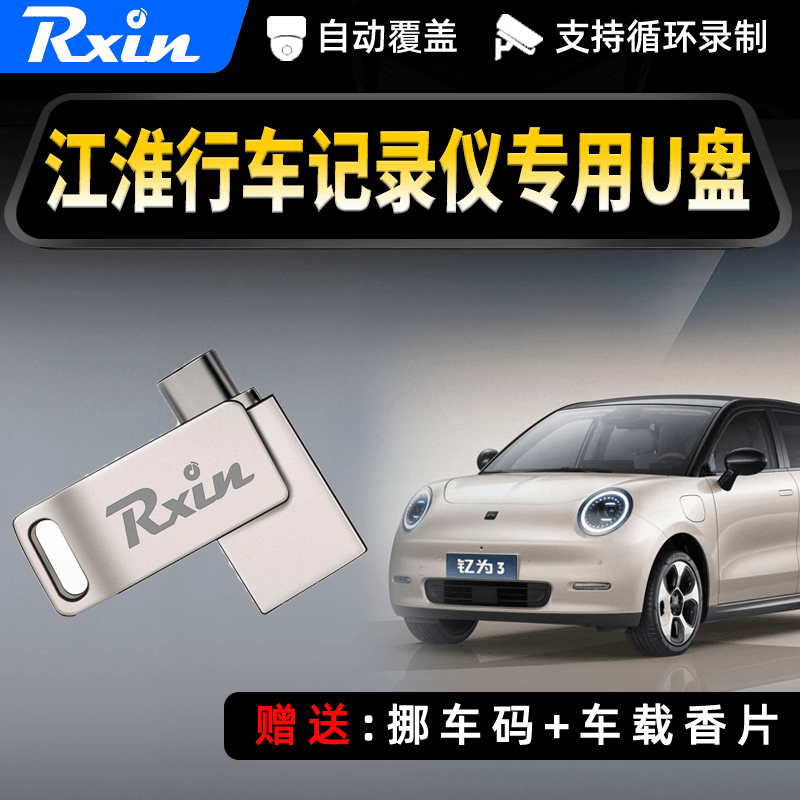 rxin 江淮钇为3行车记录仪U盘哨兵模式高速闪存盘usb3.0即插即用type-c