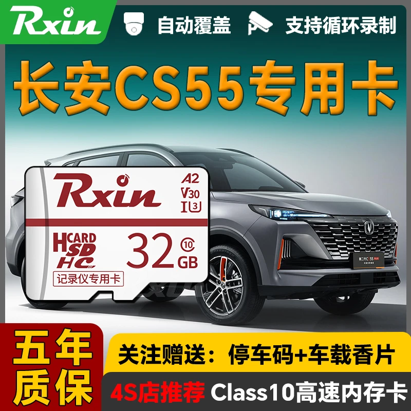 RXIN长安三代cs55plus行车记录仪内存卡二代cs55全系通用SD存储卡