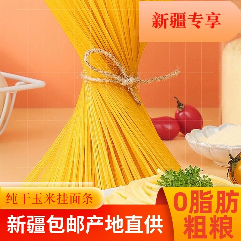 [俊林专属]玉米面条250克10袋纯干粗粮细作营养玉米挂面