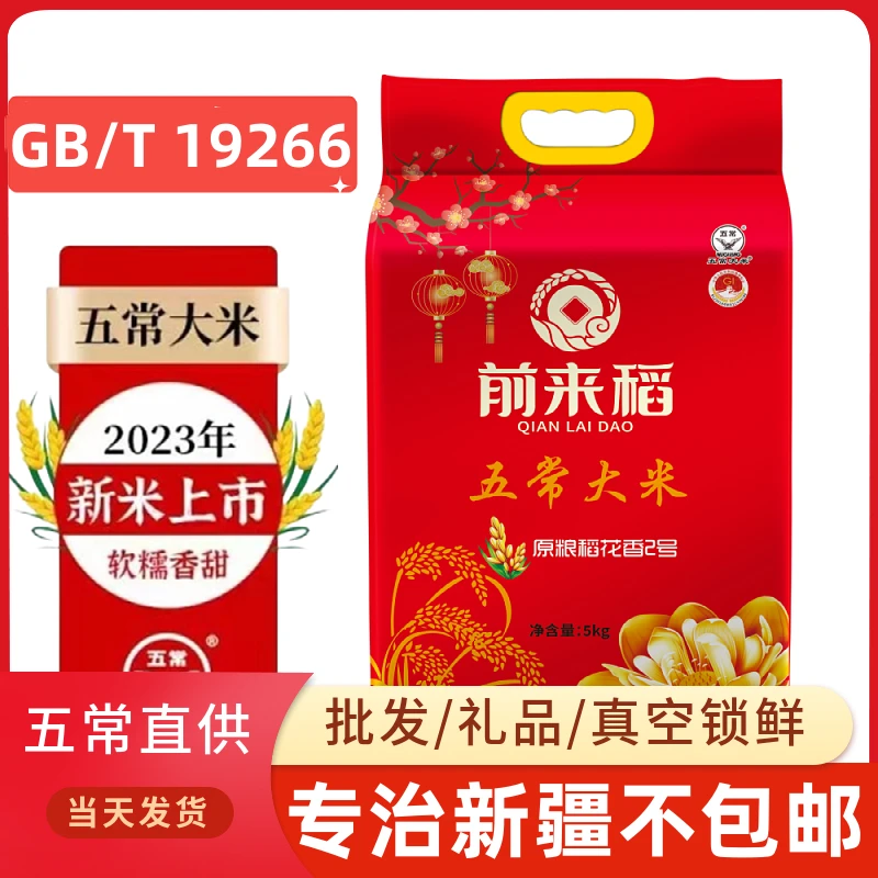 [新疆包邮]新米五常大米真空包装五常稻花香大米5KG/袋2023当季米