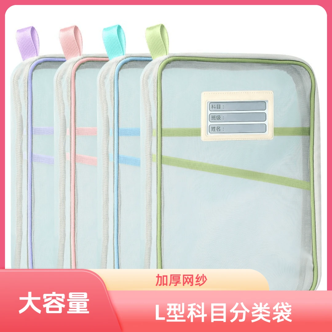 【L型科目分类袋】网纱文件袋加厚试卷书本学生考试收纳袋大开口