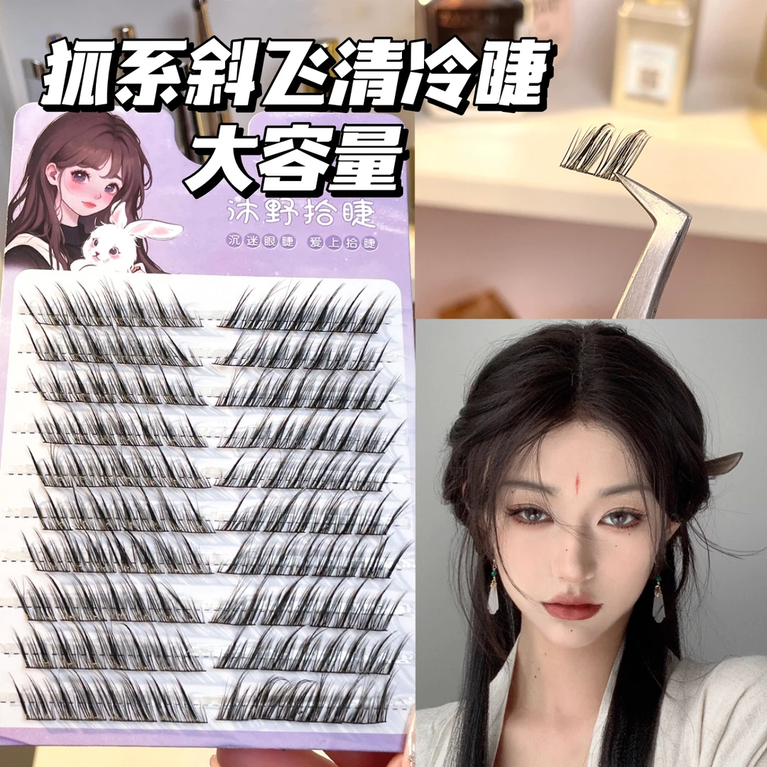 10狐系假睫毛拉长清冷卷翘自然仿真兔胶排大容量斜魅假睫毛细梗毛
