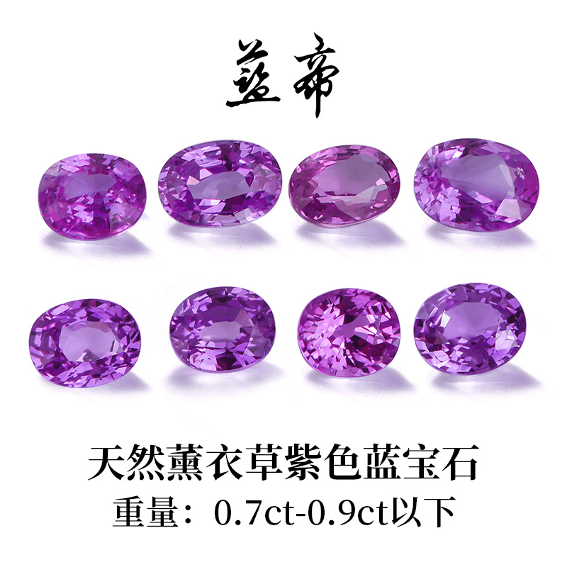 蓝帝珠宝【LD3G4】紫色蓝宝石裸石彩蓝宝薰衣草色老烧0.7ct-0.9ct