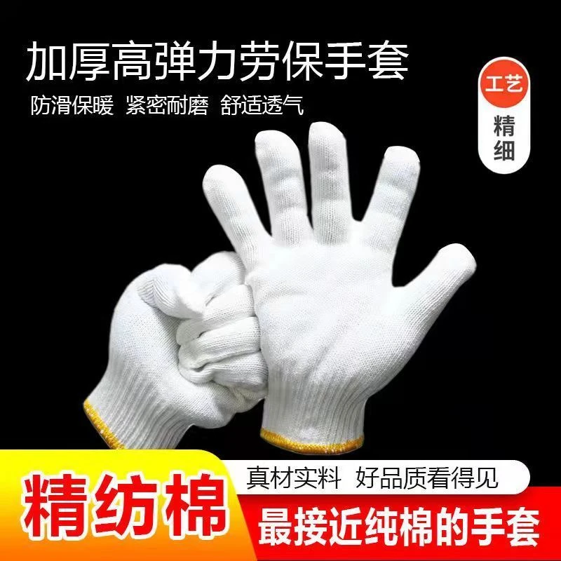 厂家手套直销纯棉加厚劳保耐磨防滑舒适白色防护工作薄款保暖工地
