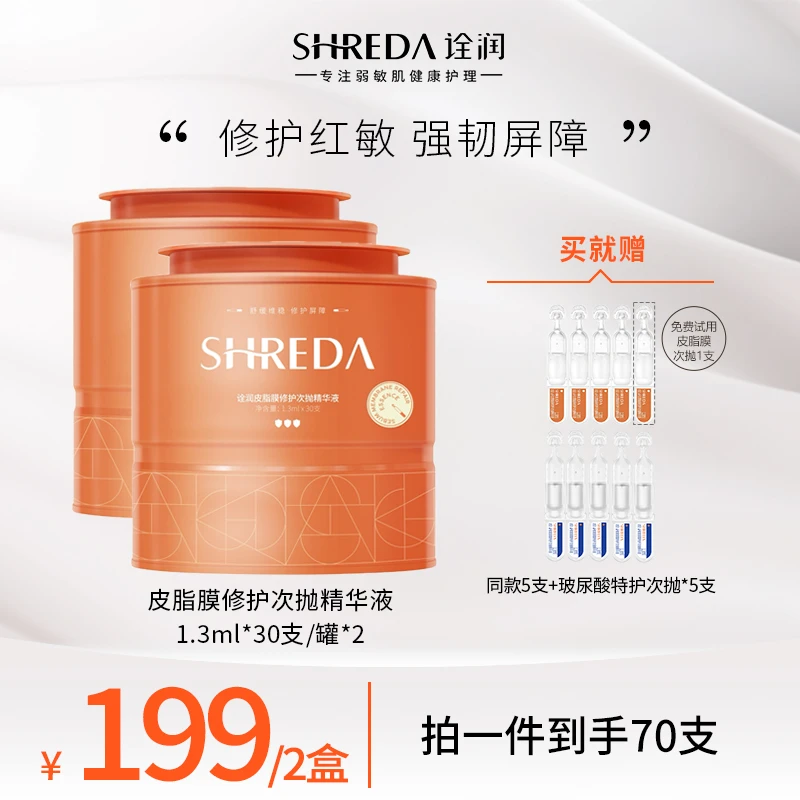 【达人专属】SHREDA诠润皮脂膜修护次抛精华液 修护屏障舒缓次抛