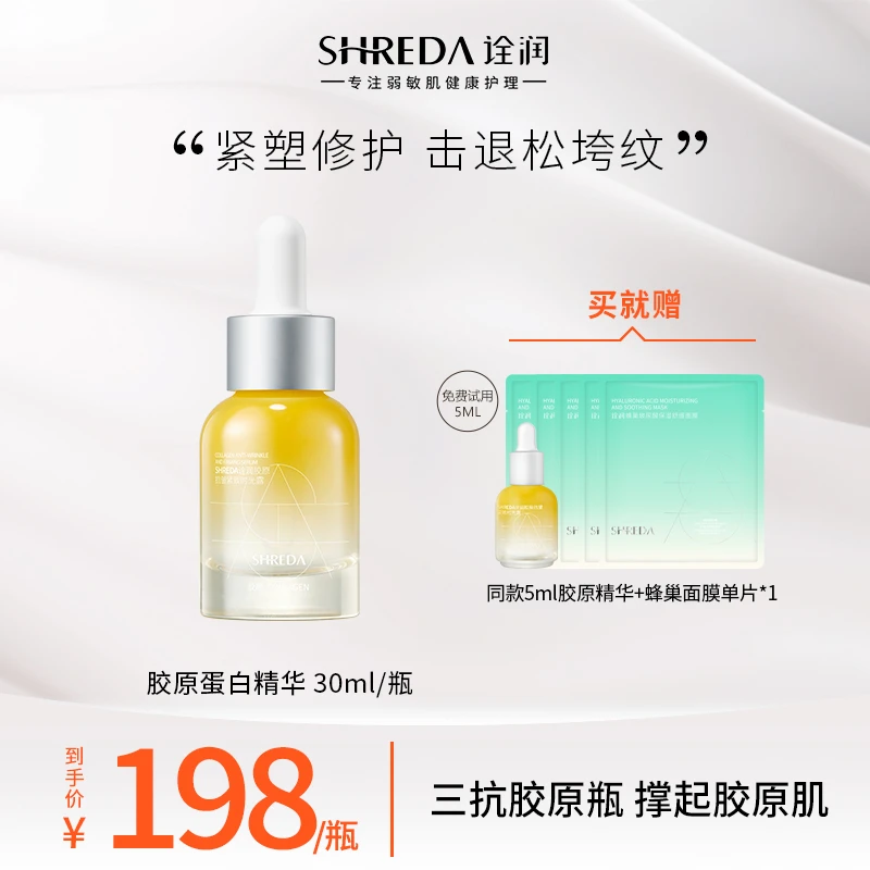 【达人专属】SHREDA诠润胶原抗皱紧致时光露 抗皱紧致胶原瓶