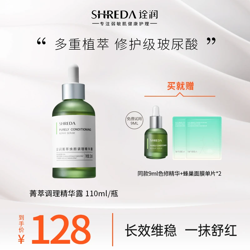 【达人专属】SHREDA诠润菁萃焕颜调理精华露 舒缓修护绿胖丁