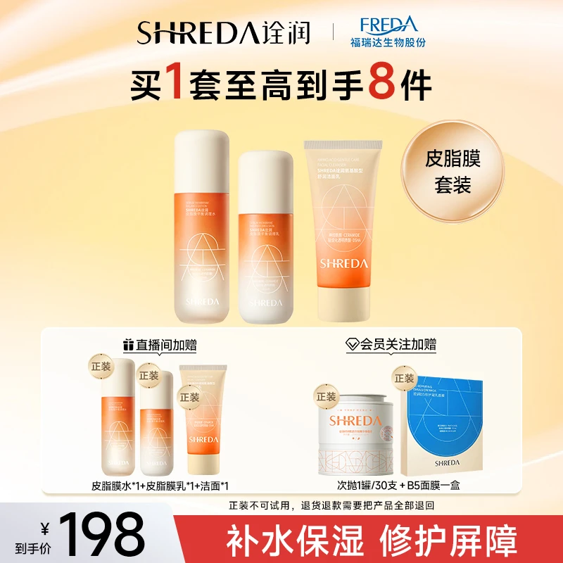 【换季套组】诠润屏障皮脂膜洁面水乳套组 买一送一 再送面膜次抛