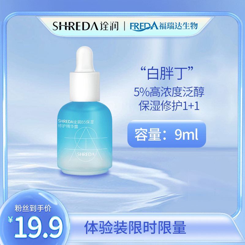 诠润b5精华旅行装