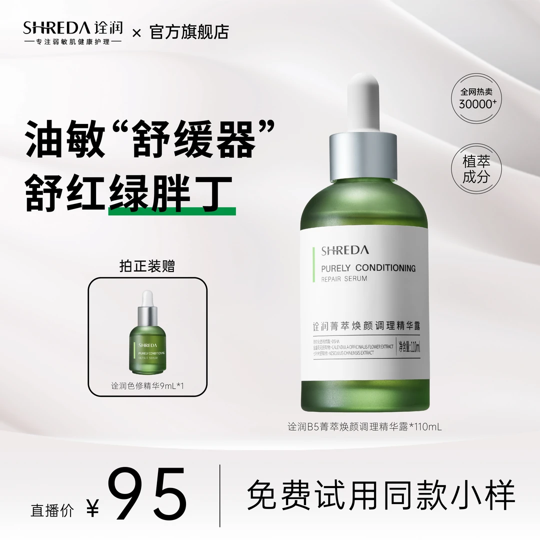 【达人特惠】SHREDA/诠润菁萃焕颜调理精华露 110mL 舒缓补水绿胖丁