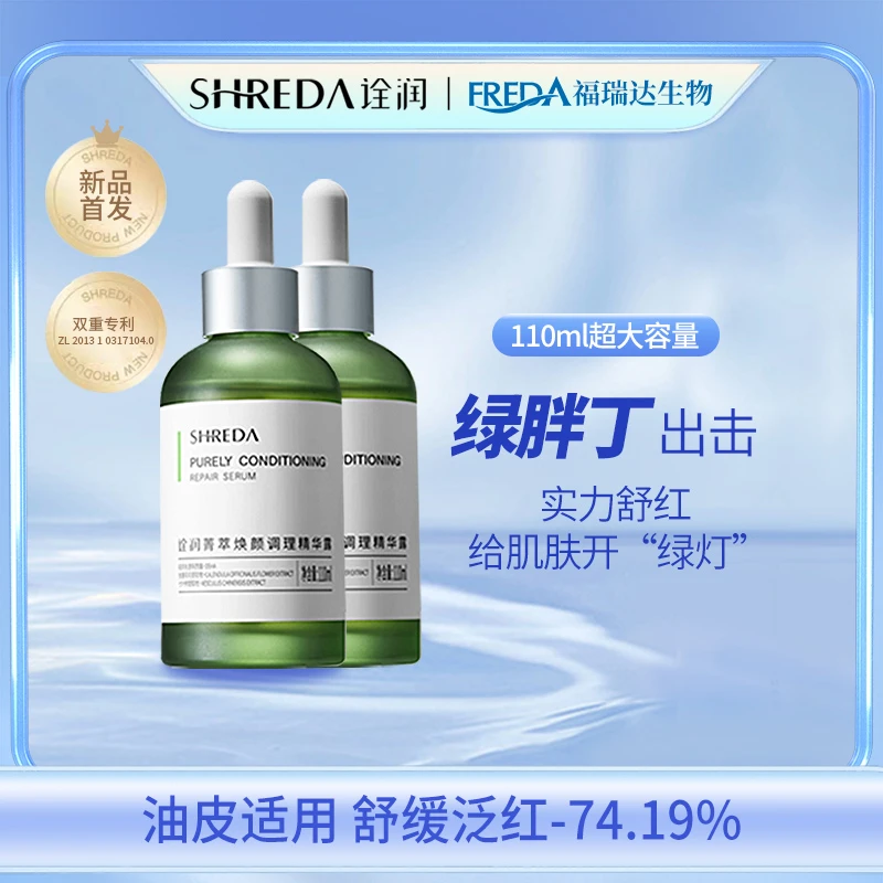 【达人专属】诠润色修绿胖丁菁萃焕颜调理精华舒缓保湿两瓶装