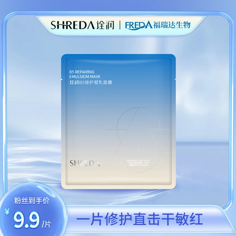 诠润b5修护凝乳面膜单片装舒缓保湿