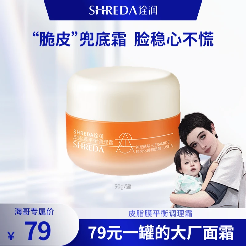 【海哥专属】诠润皮脂膜平衡调理霜保湿修护