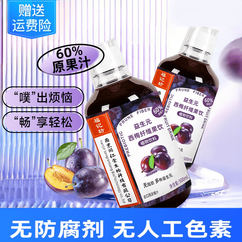 南京同仁堂西梅汁益生元浓缩果汁纤维果饮大餐救星排便膳食冲饮