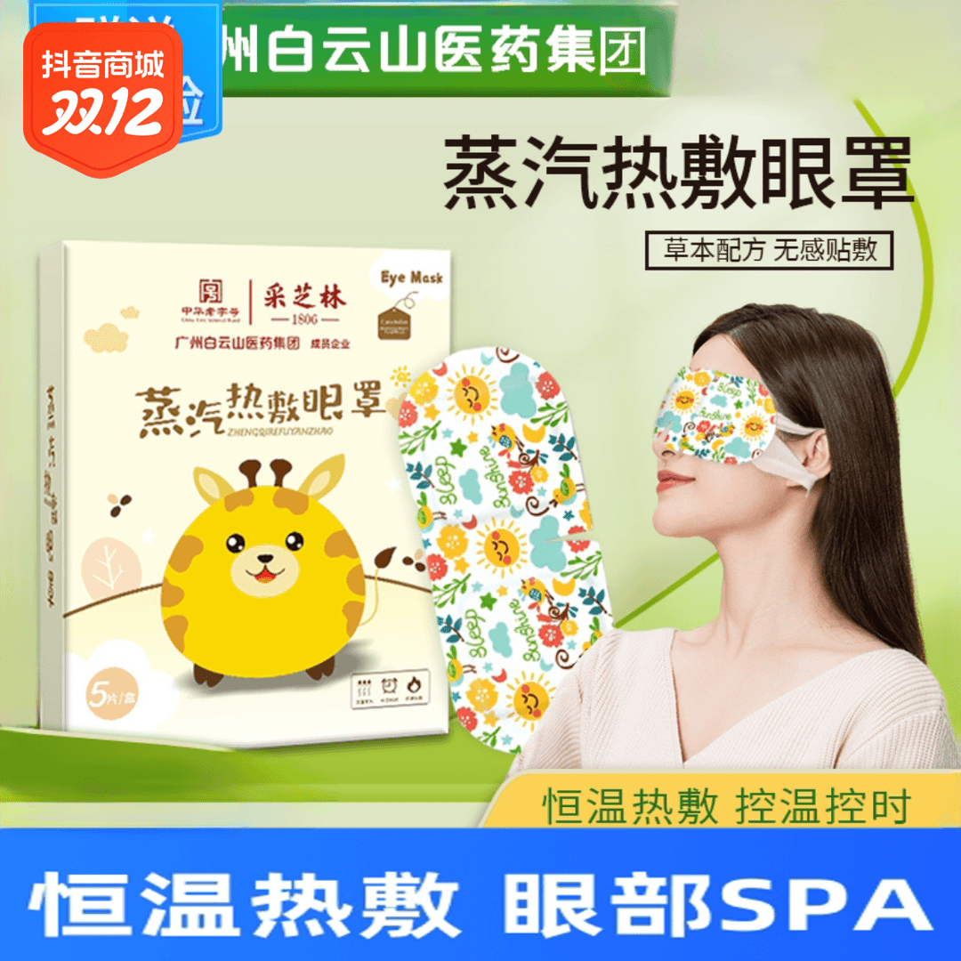 广州白云山蒸汽眼罩缓解疲劳干涩热敷男女护眼睡眠艾草发热眼贴
