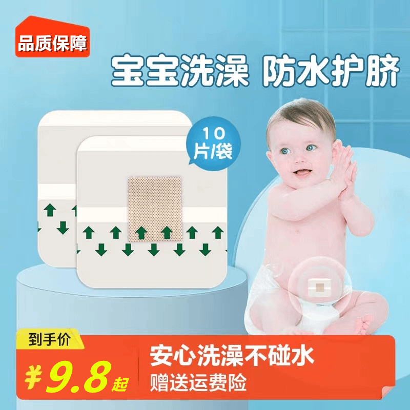 婴儿肚脐贴新生儿透气防水护脐贴宝宝洗澡游泳护理脐带贴防感染