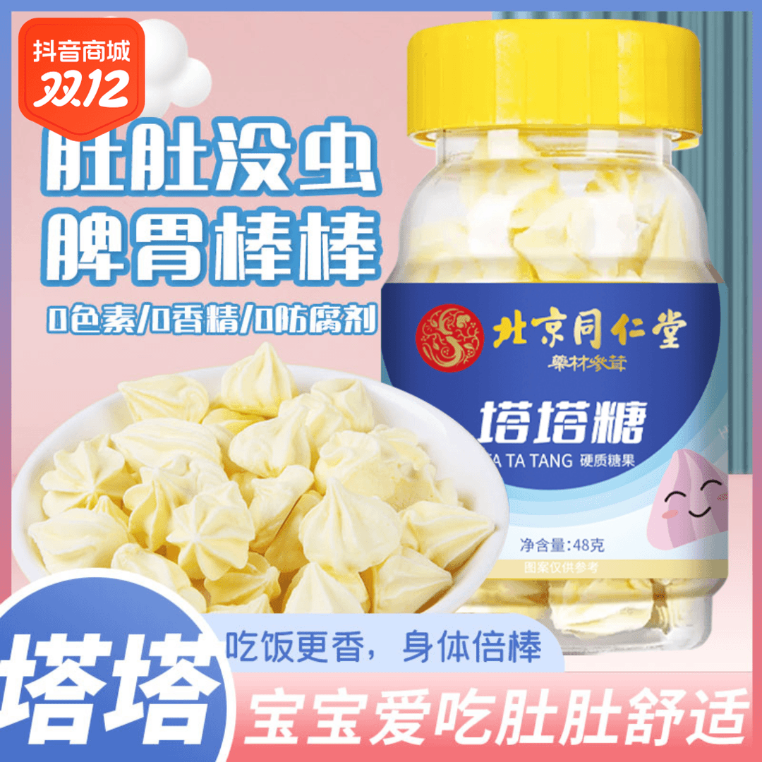 北京同仁堂塔塔糖儿童宝塔糖糖果打虫糖驱虫糖宝塔糖小孩宝宝驱虫