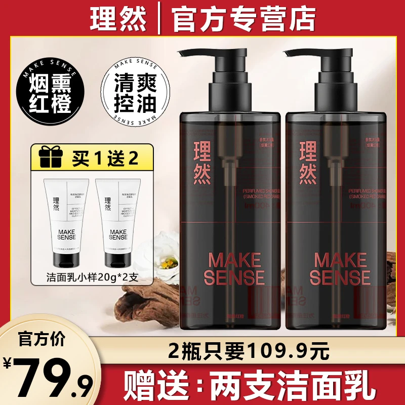 理然烟熏红尘香氛沐浴露持久留香洗发水香水沐浴液乳男士专用套装