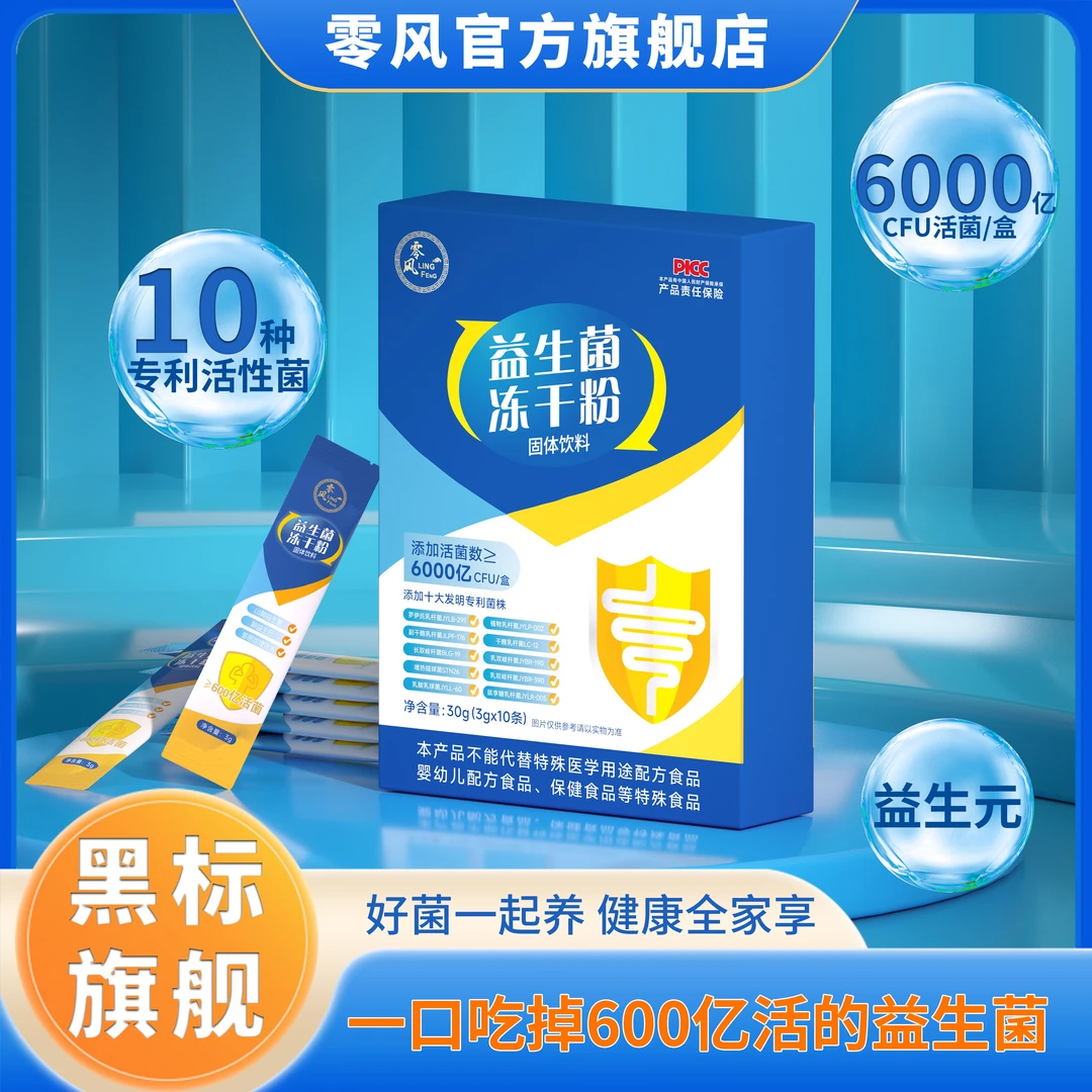 零风【枝枝专属】十大专利6000亿益生菌益生元冻干粉3g*10条/盒