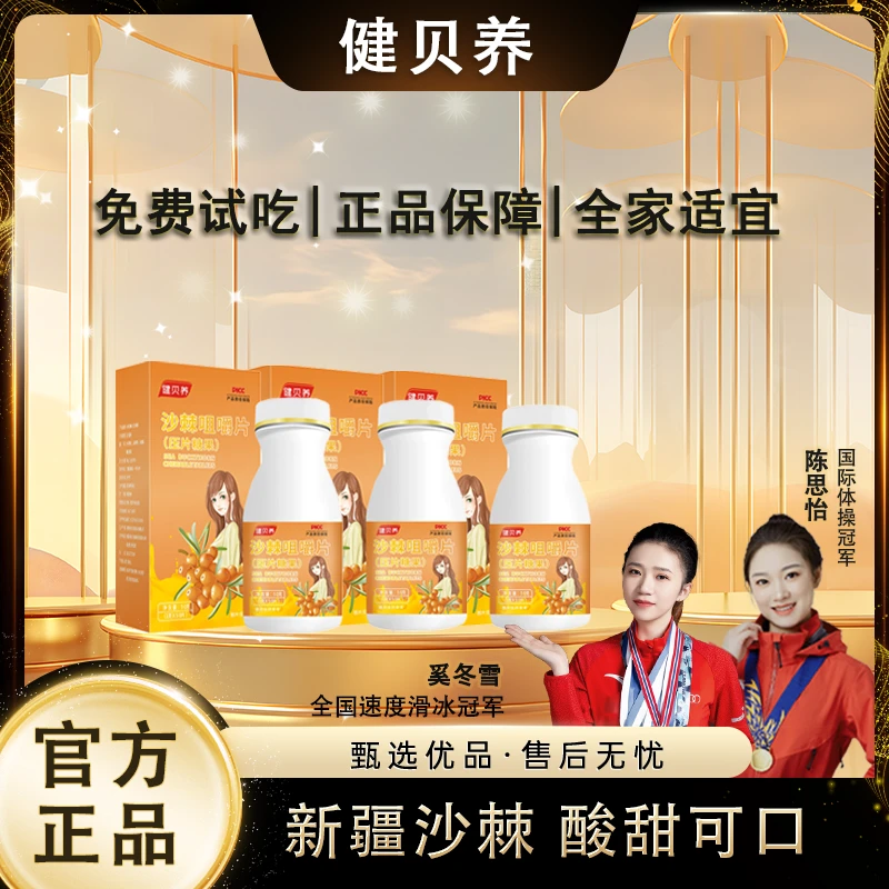 健贝养【小妹专属】沙棘咀嚼片甄选沙漠高寒地区酸甜可口50g/盒