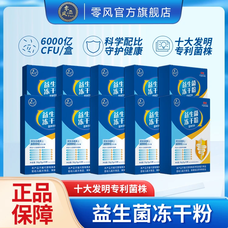零风【月月专属】 6000亿益生菌冻干粉 十大专利菌 果香味 10条/盒