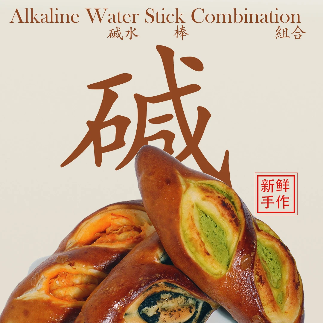 【混合选搭】开心果+肉松+黑芝麻碱水棒代餐早餐健康咸味健康奶酪球