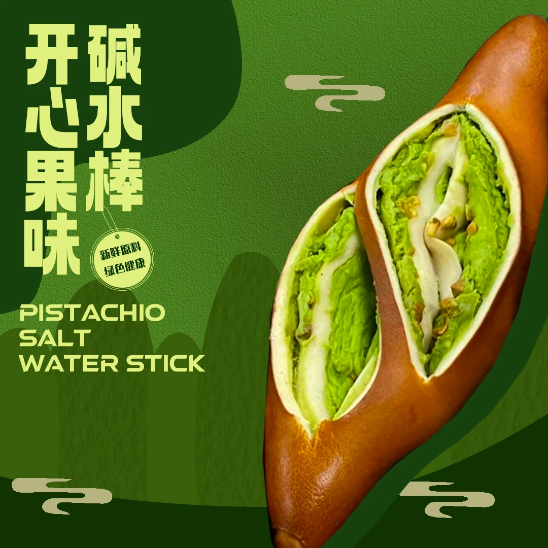 【王炸口味】开心果+纯肉松+伯爵红茶黑芝麻等代餐碱水面包碱水棒