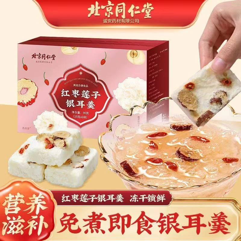 北京同仁堂红枣莲子银耳羹冲泡即食冻干速食干货泡早餐六袋/盒