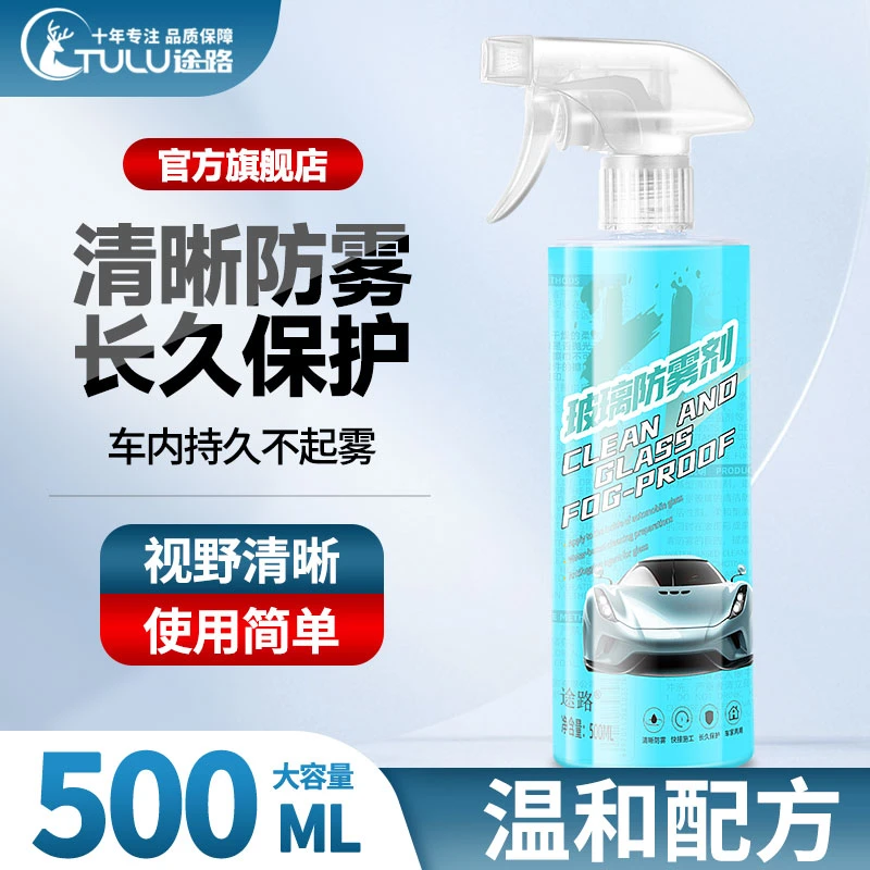 途路防雾剂汽车后视镜防雨水玻璃挡风长效车内车窗除雾反光镜神器
