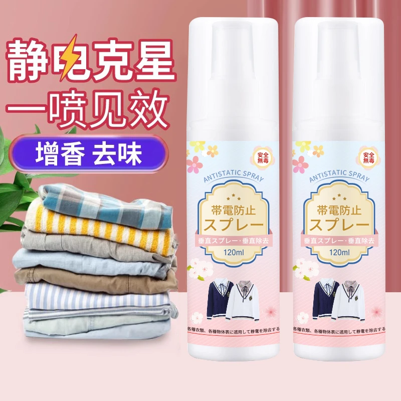 【秋冬必备】防静电喷雾剂衣服头发快速去静电除异味抗褶皱柔顺家用