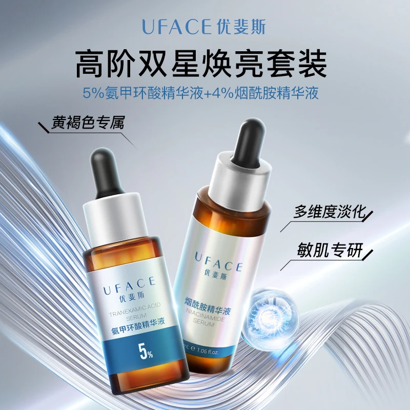 优斐斯高阶双星套组5%氨甲环酸+烟酰胺精华2瓶