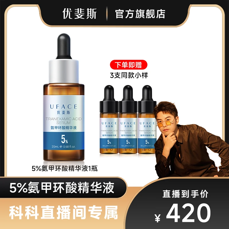 优斐斯氨甲环酸精华5%高浓度传明酸提亮肌肤项目后礼盒装