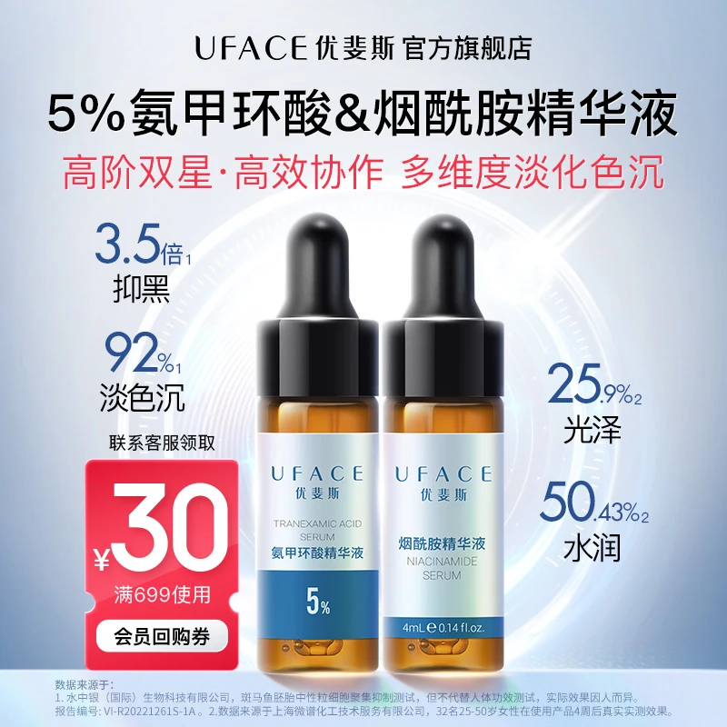 【会员派样】优斐斯5%氨甲环酸精华液+烟酰胺精华液淡化痘印抑制