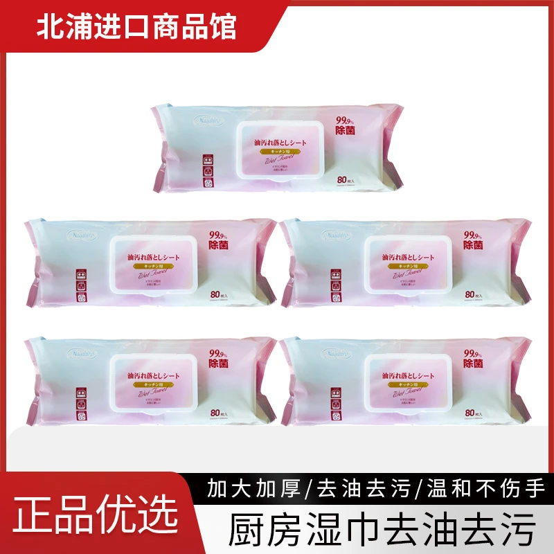 【五包】NAGAHIRO厨房清洁湿巾加大加厚免洗去油污不伤手80抽/包
