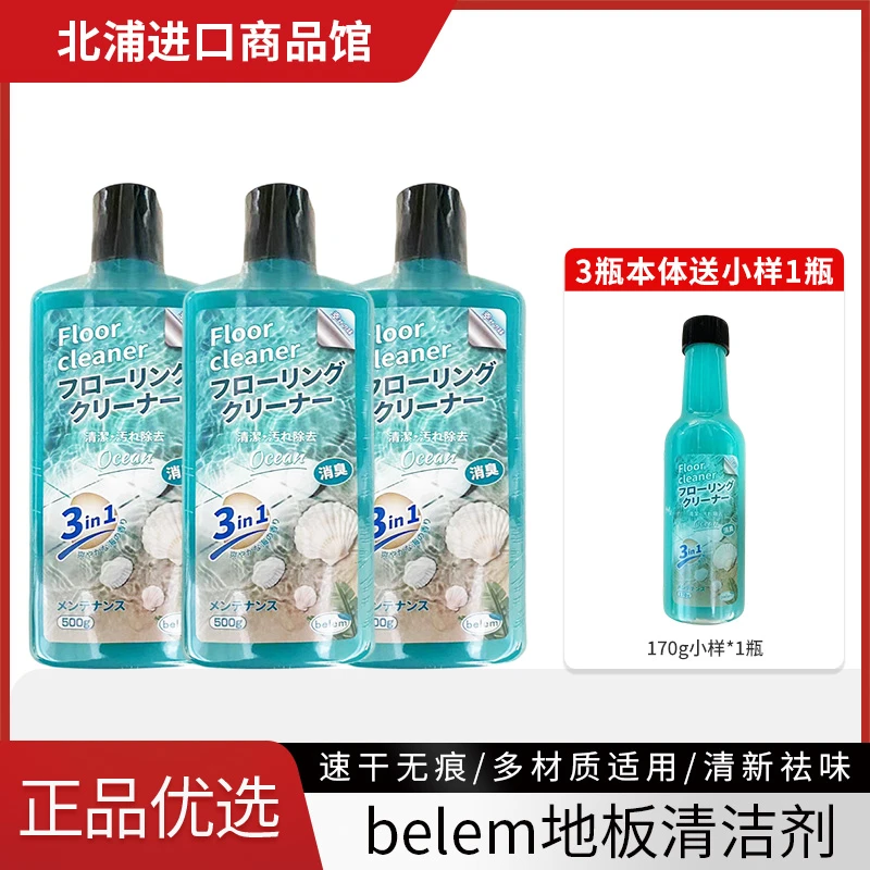 【3瓶本体+赠小样170g一瓶】belem清爽海洋香速干无痕地板清洁剂