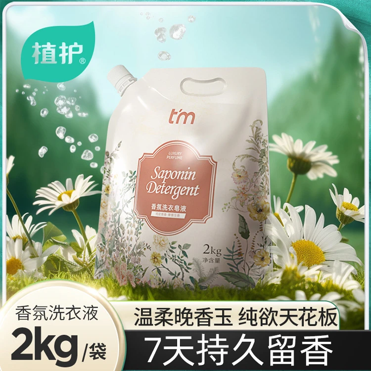 值护香氛皂液2KG大袋装家用衣物深度去污留香低泡易漂洗衣液