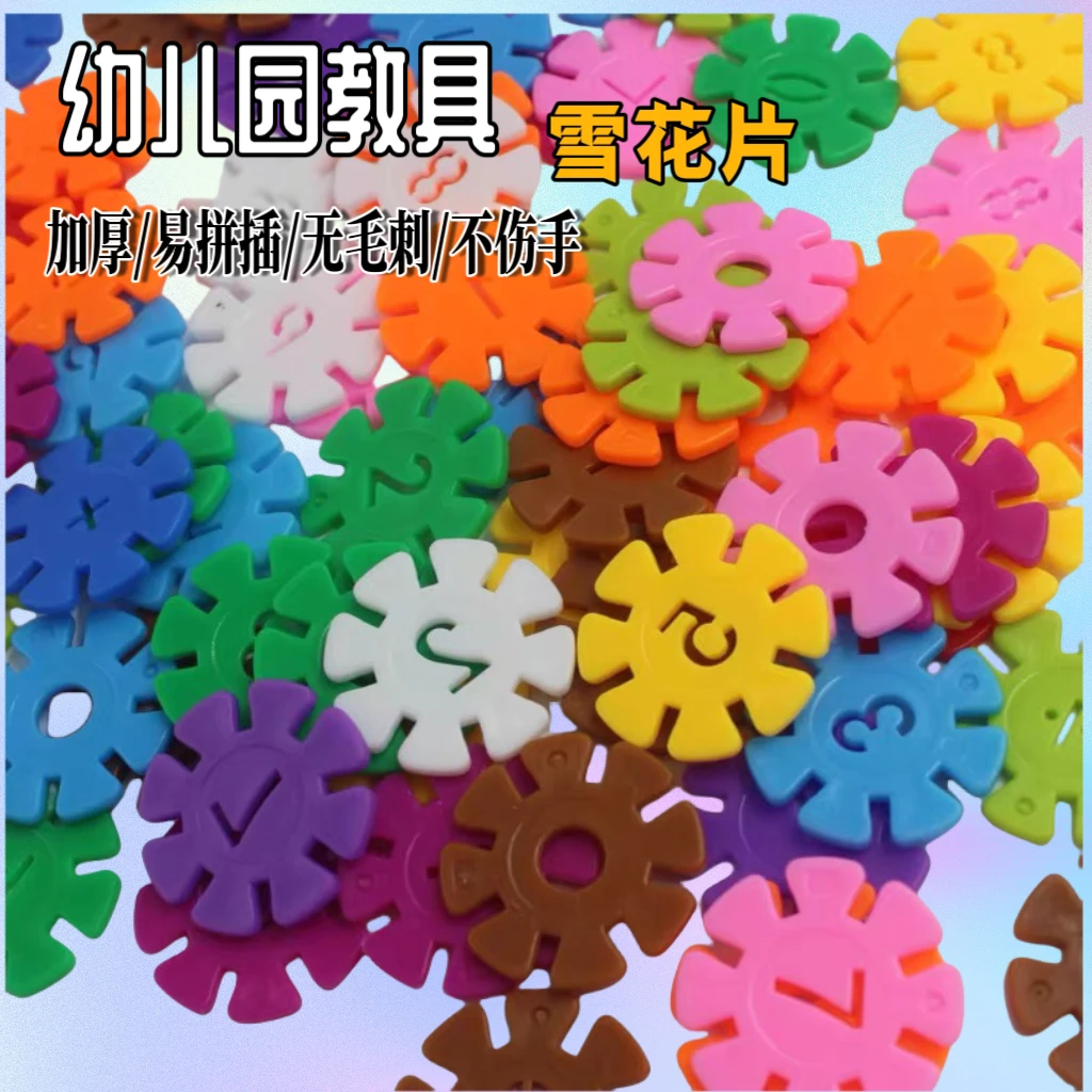儿童益智积木玩具女孩雪花片男孩幼儿园教具拼装拼插模型大号加厚