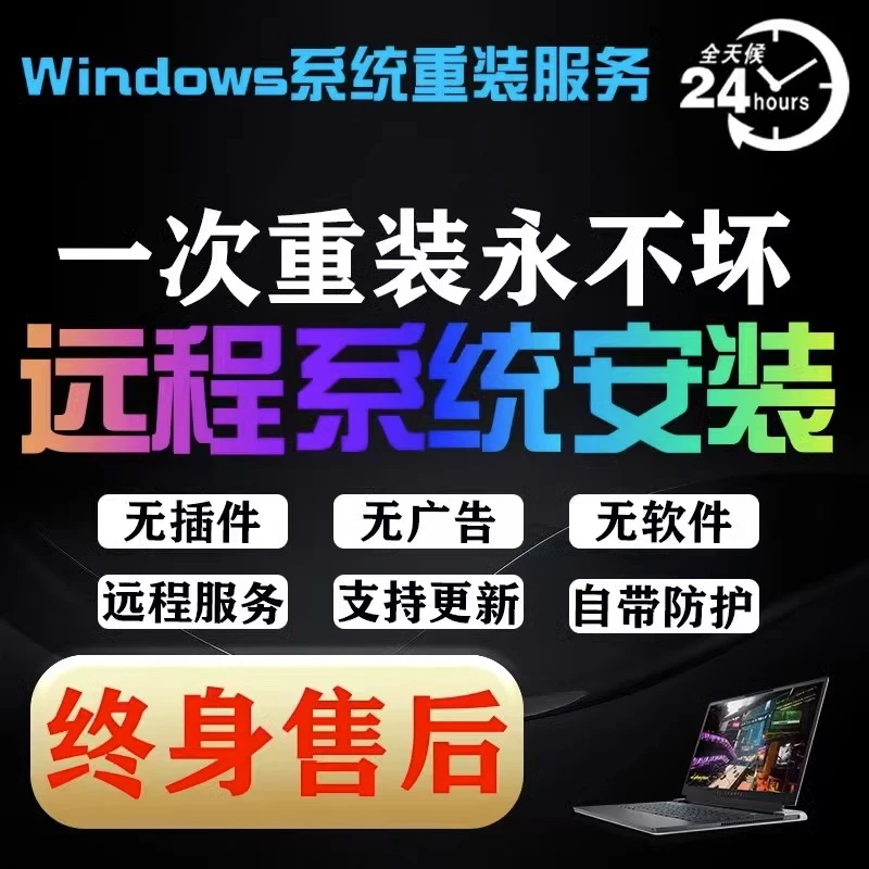 远程服务系统重装win7/10/11双系统电脑mac苹果笔记本虚拟机维修