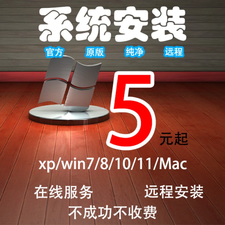 远程系统重装win7/win10/win11电脑纯净官方原版系统笔记本专业