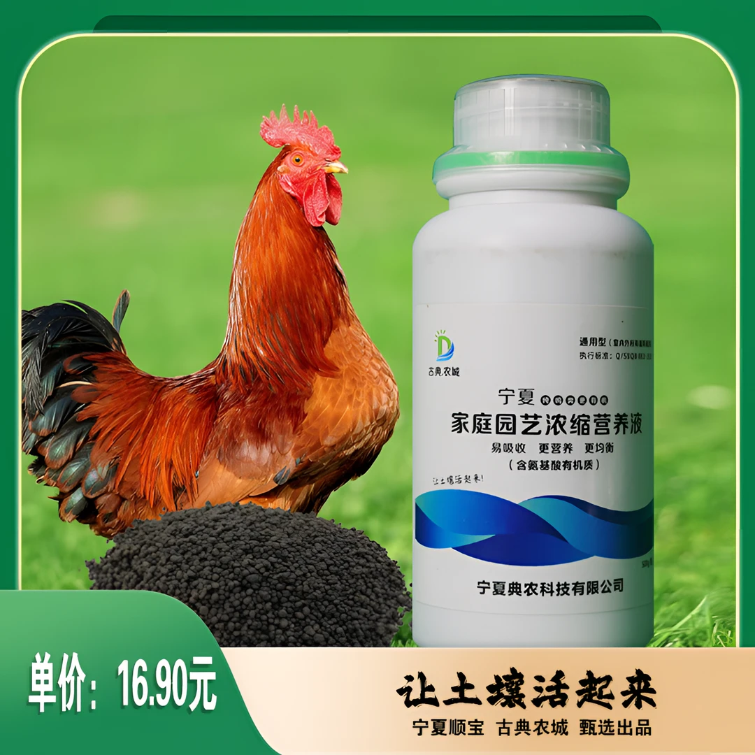 古典农城纯鸡粪高温发酵家庭园艺浓缩营养液500g