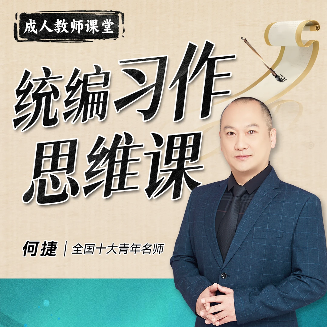 何捷老师统编习作思维课