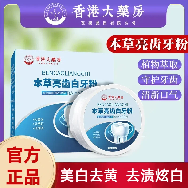 【拍一发三】香港大药房牙粉家用清洁本草去牙渍牙黄清新口气牙粉