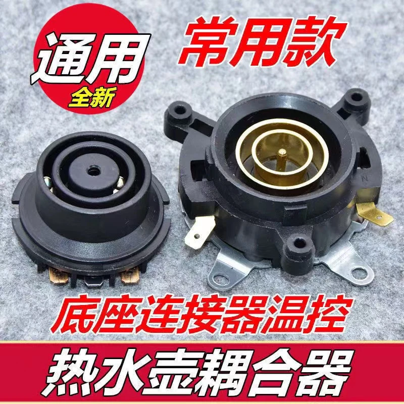 原装电热水壶通用耦合器底座产品壶芯耦合器温控蒸汽开关修理配件