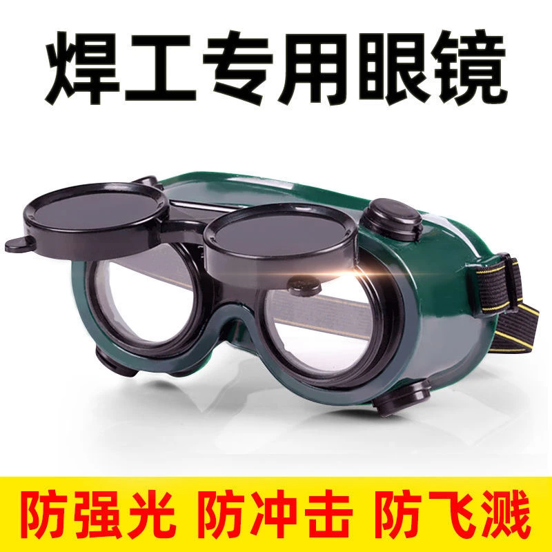 头戴式 电焊眼镜 焊工墨镜防紫外线双层防护翻盖两用防打眼护目镜
